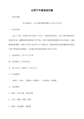 公司下午茶活动方案 