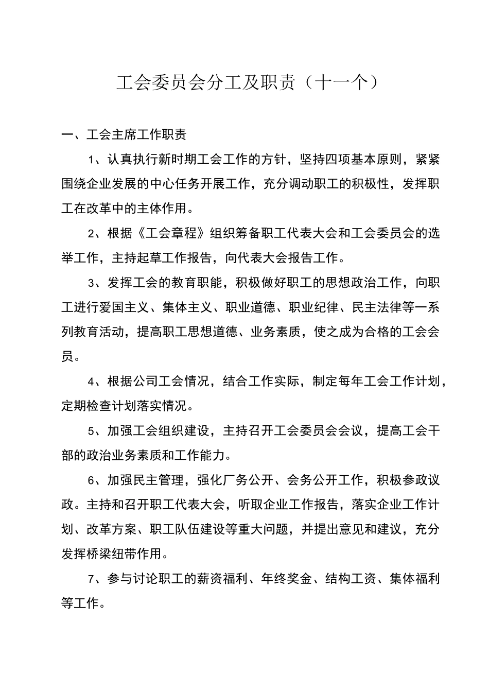 工会成员会成员分工及其职权(12个)_第1页
