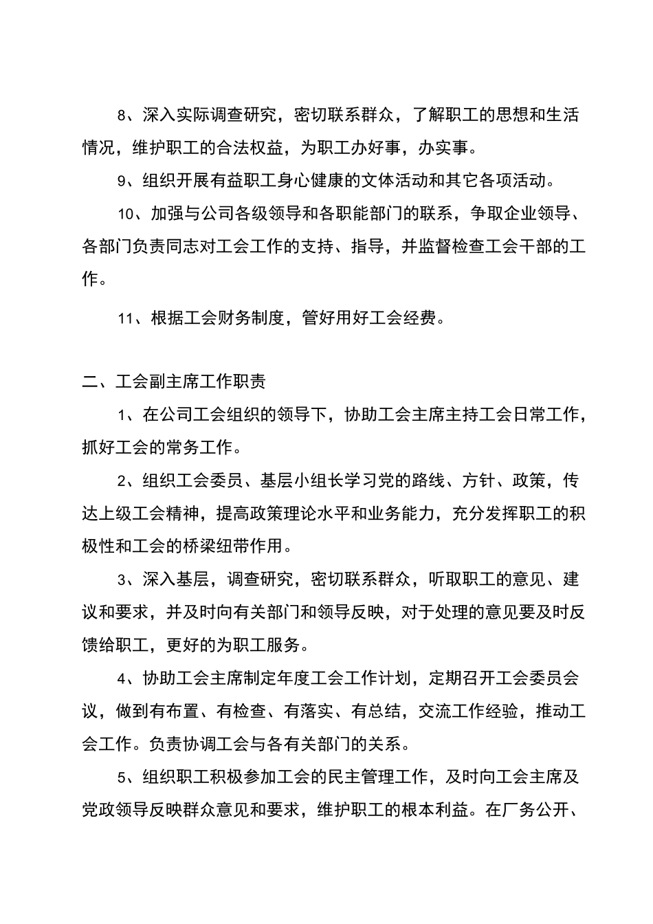 工会成员会成员分工及其职权(12个)_第2页