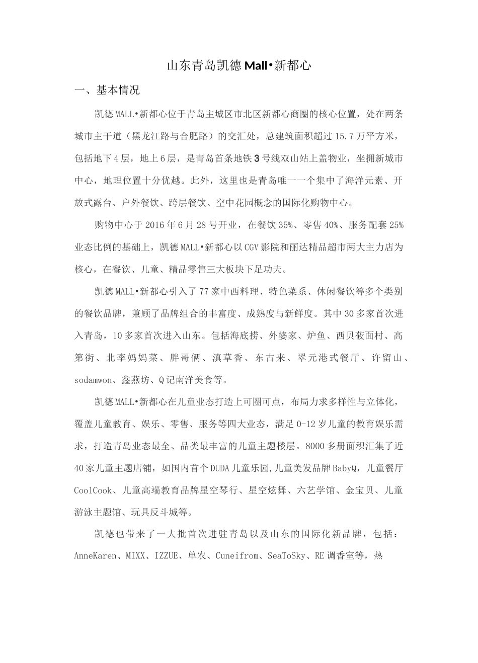 山东青岛凯德Mall调研_第1页