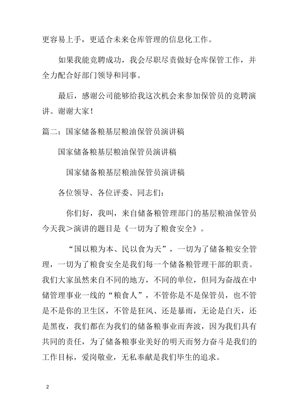 粮库保管员竞聘演讲稿_第2页