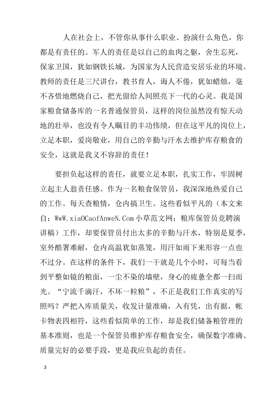 粮库保管员竞聘演讲稿_第3页