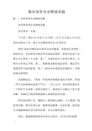 粮库保管员竞聘演讲稿
