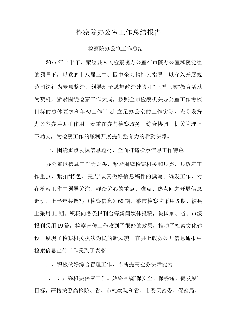 检察院办公室工作总结报告_第1页