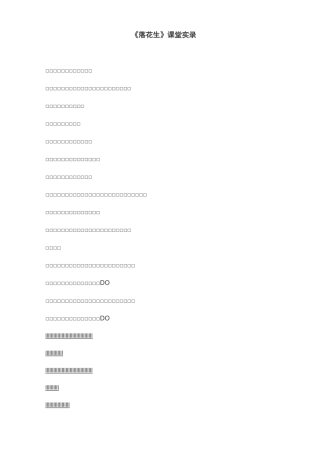 《落花生》优秀课堂实录