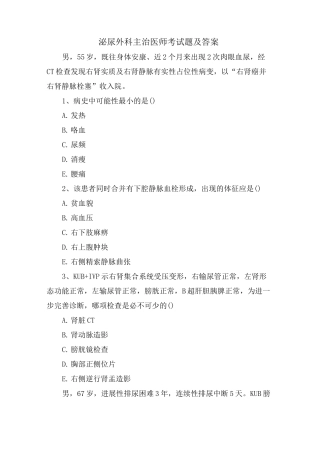 泌尿外科主治医师考试题及答案