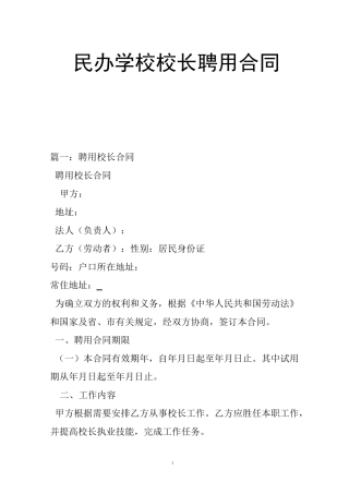 民办学校校长聘用合同
