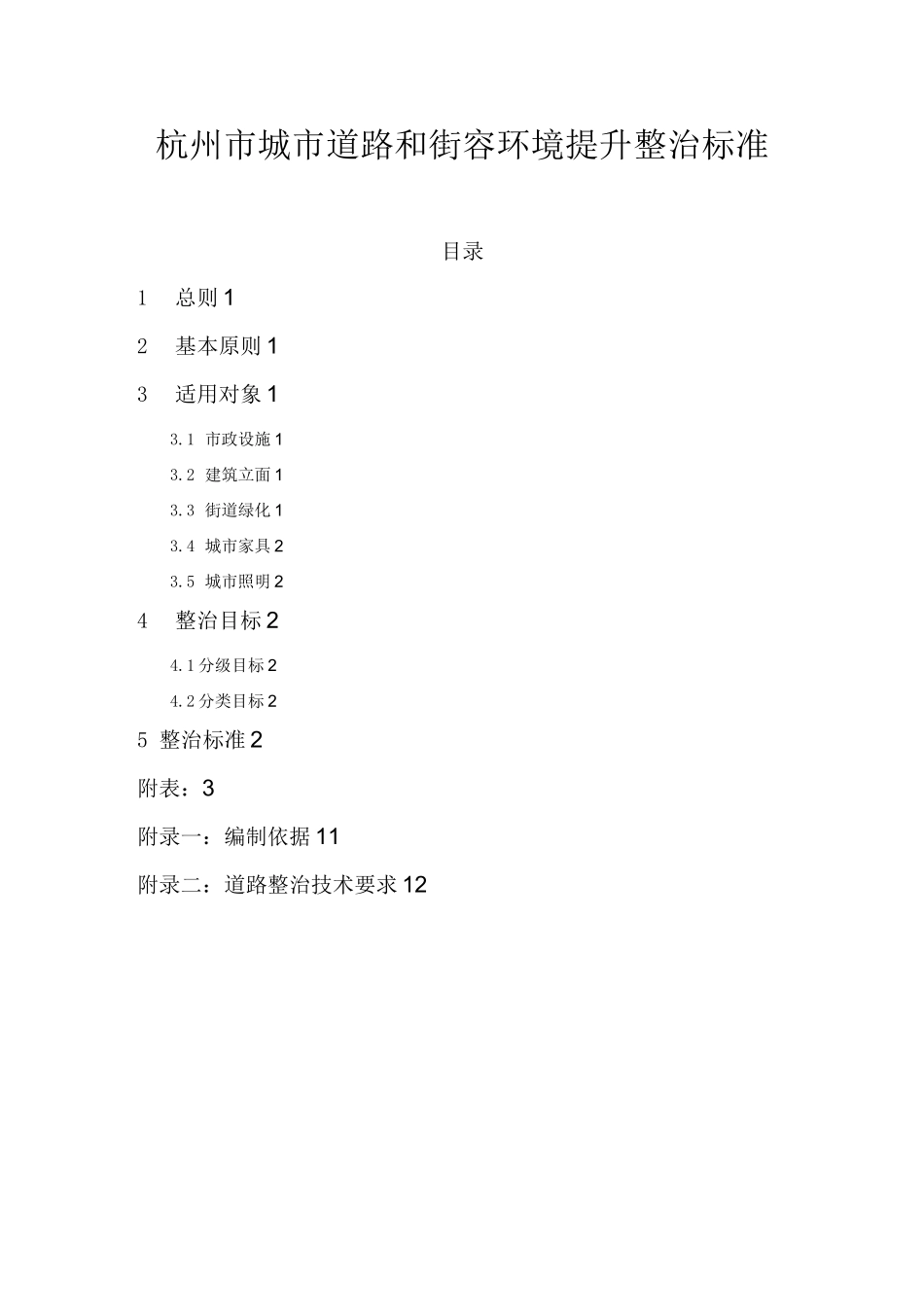 杭州城道路和街容环境提升整治标准_第1页
