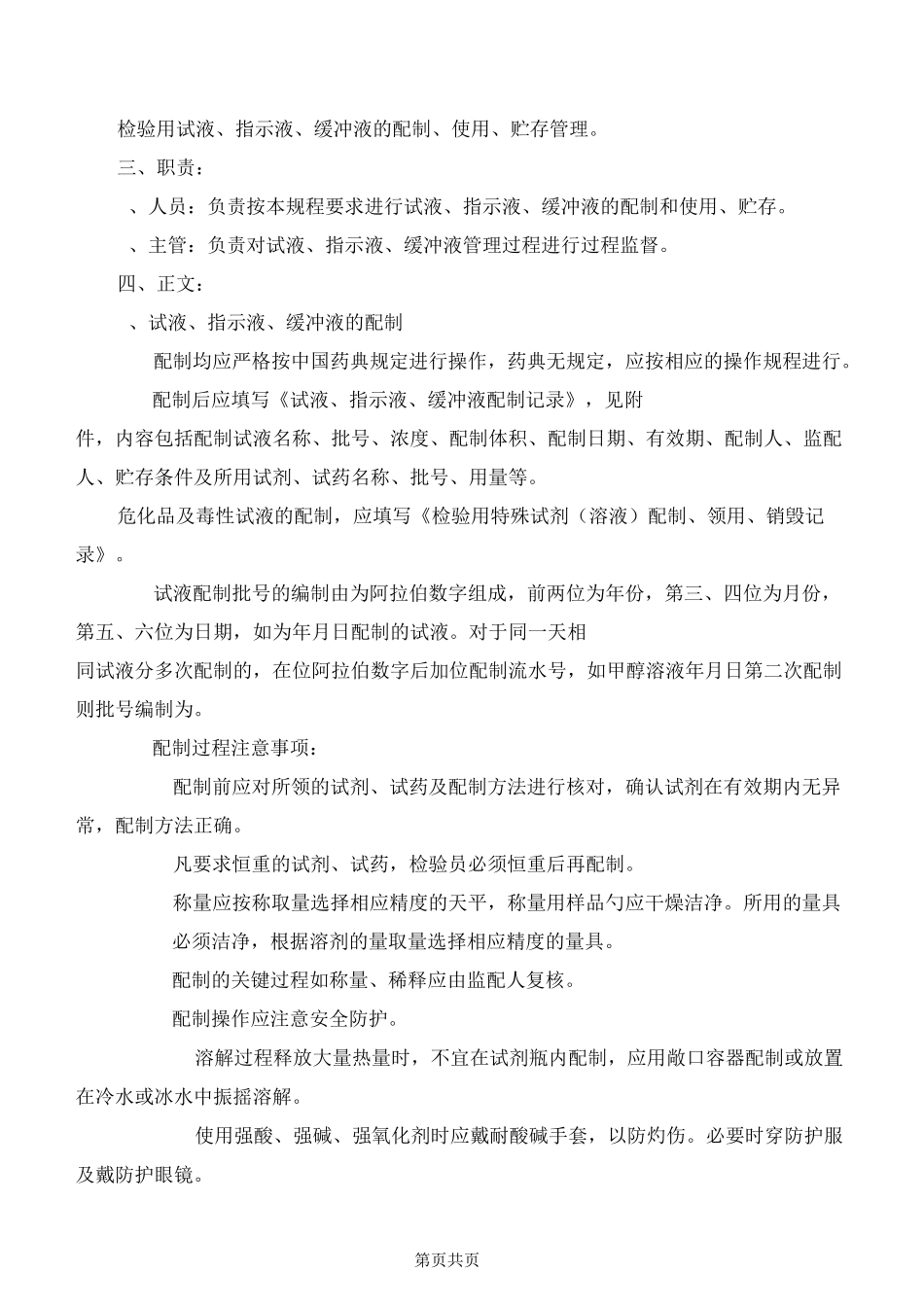 试液、指示液、缓冲液管理规程_第2页