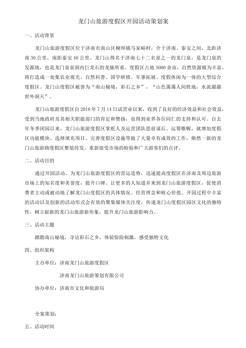 XX旅游度假区开园活动策划案_第1页