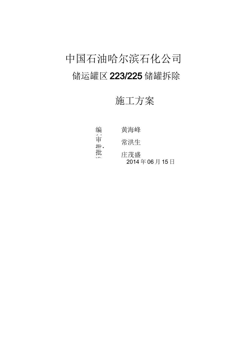 储罐拆除方案1_第1页