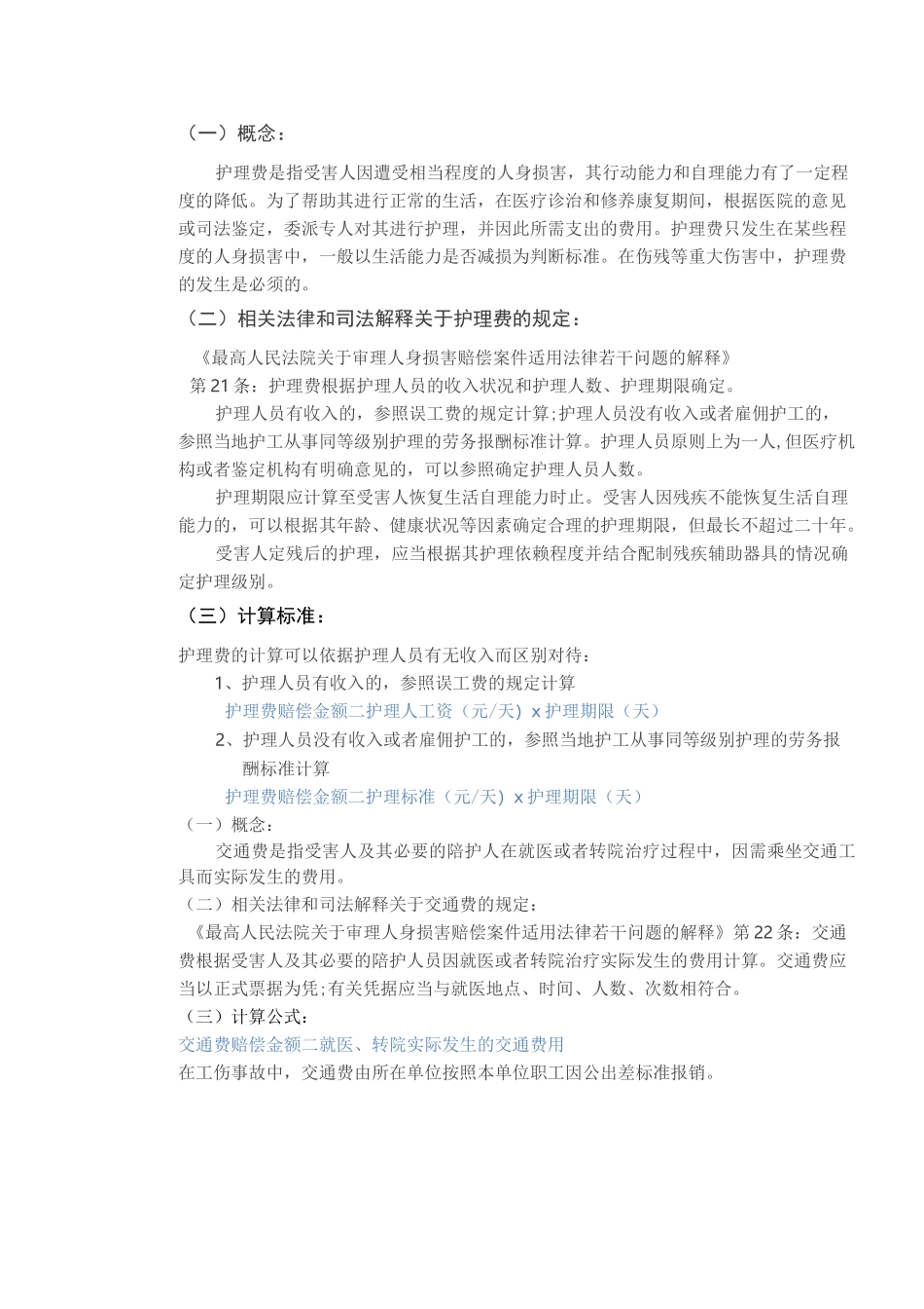 人身损害赔偿项目计算标准_第3页