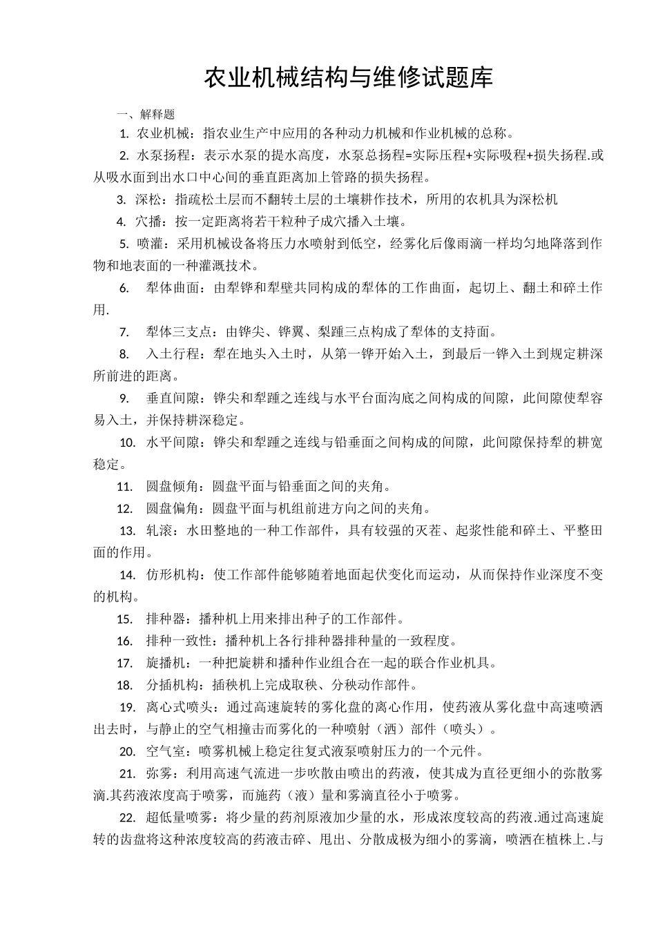 农业机械结构与维修试题库(含答案)_第1页