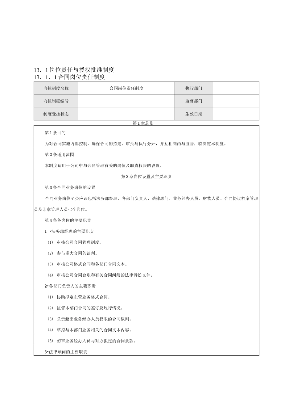 公司内部控制规范——合同_第1页