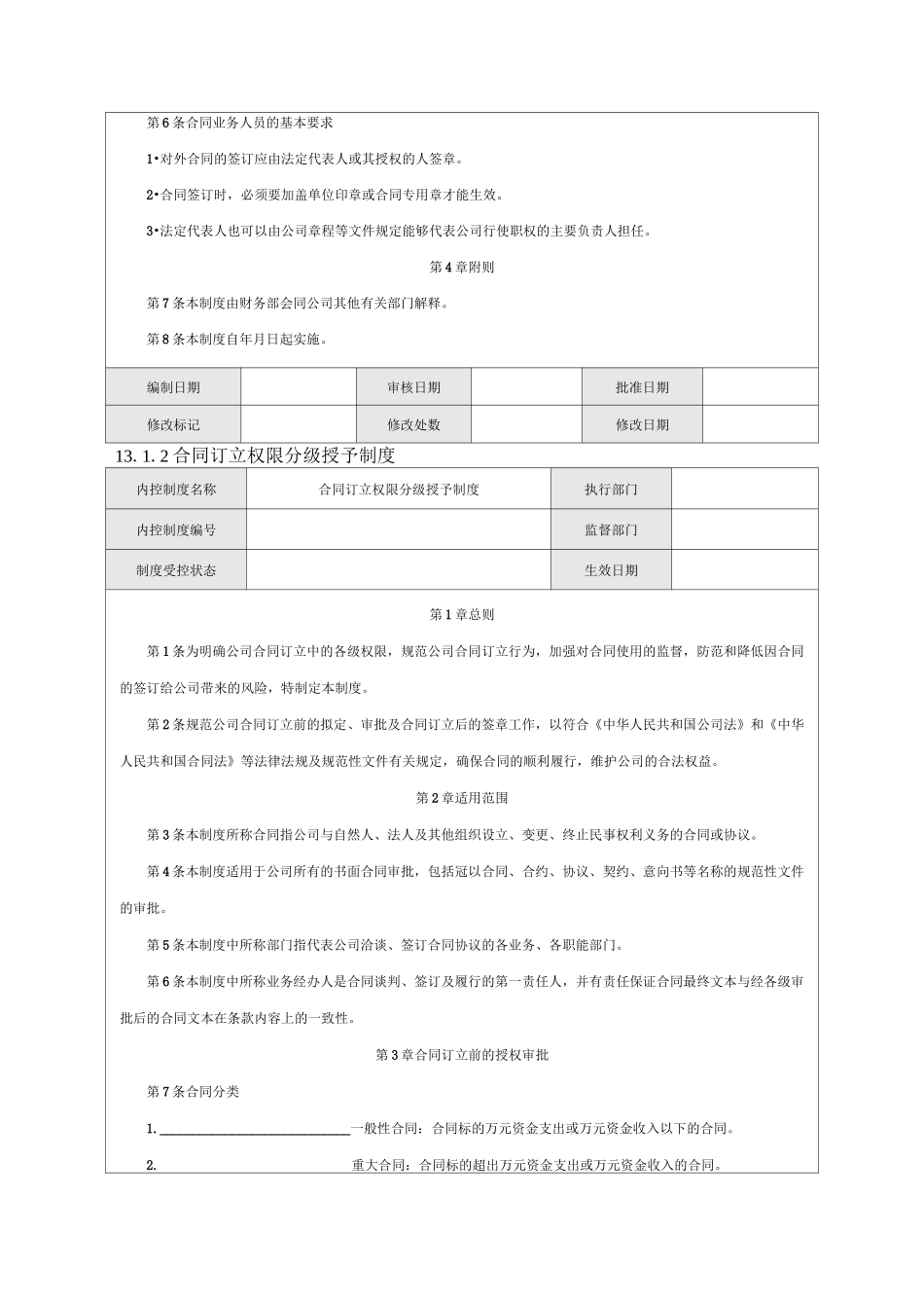 公司内部控制规范——合同_第3页