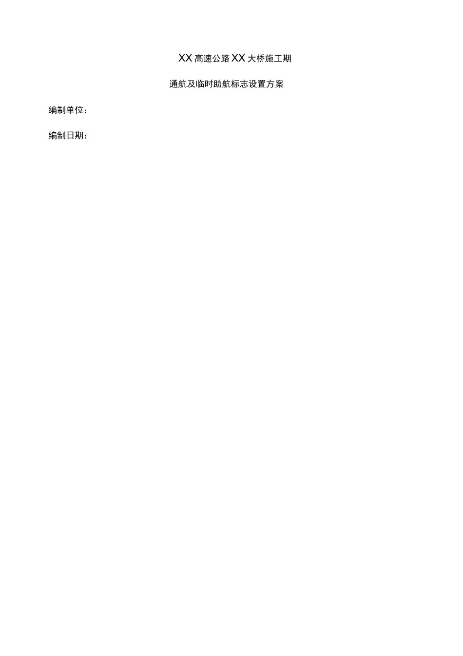 桥梁施工通航及临时助航标志设置方案_第2页