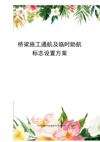 桥梁施工通航及临时助航标志设置方案