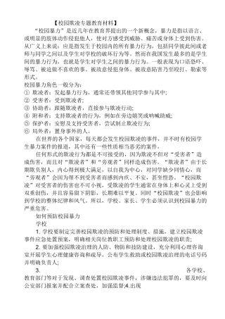 校园防欺凌资料