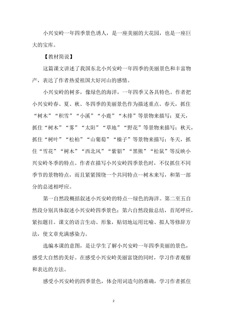 美丽的小兴安岭课文_美丽的小兴安岭教学设计_第2页