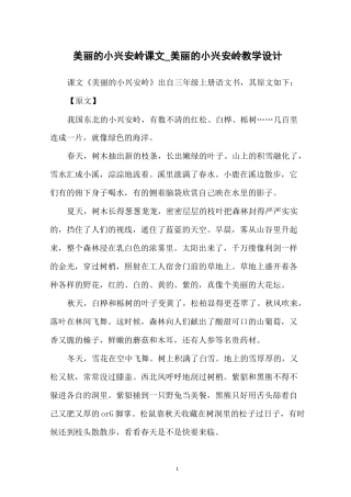 美丽的小兴安岭课文_美丽的小兴安岭教学设计