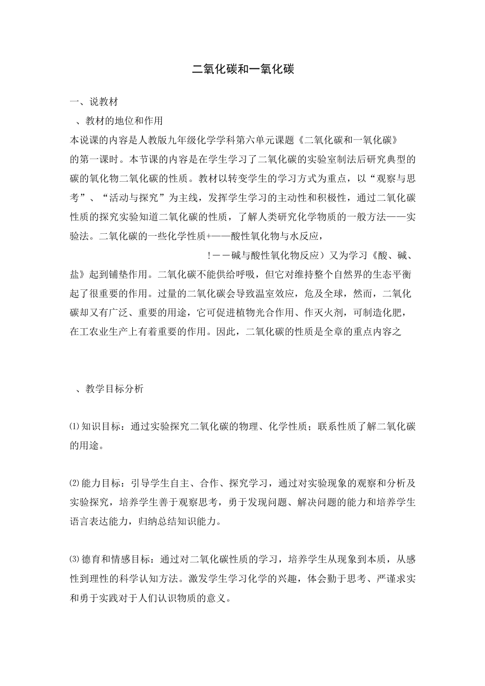 二氧化碳和一氧化碳  说课稿_第1页