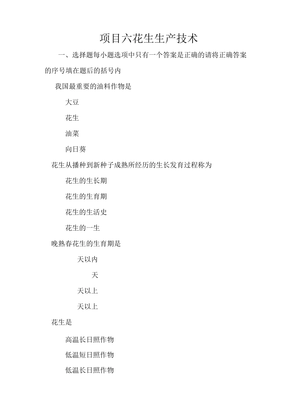 项目六 花生生产技术_第1页