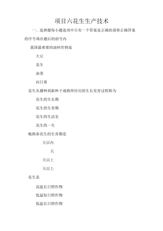 项目六 花生生产技术