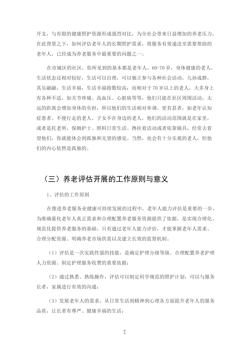 老年人能力评估项目申报方案_第2页