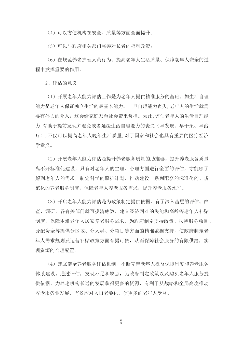 老年人能力评估项目申报方案_第3页