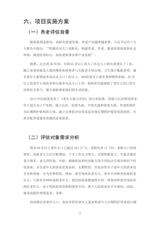 老年人能力评估项目申报方案