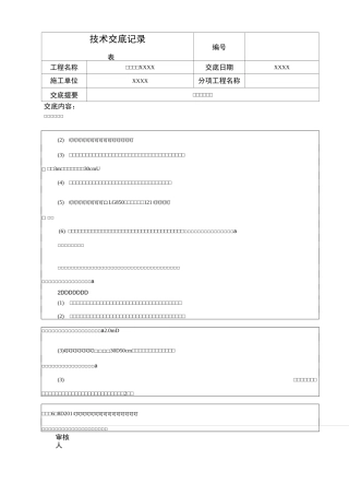 渠道施工技术交底