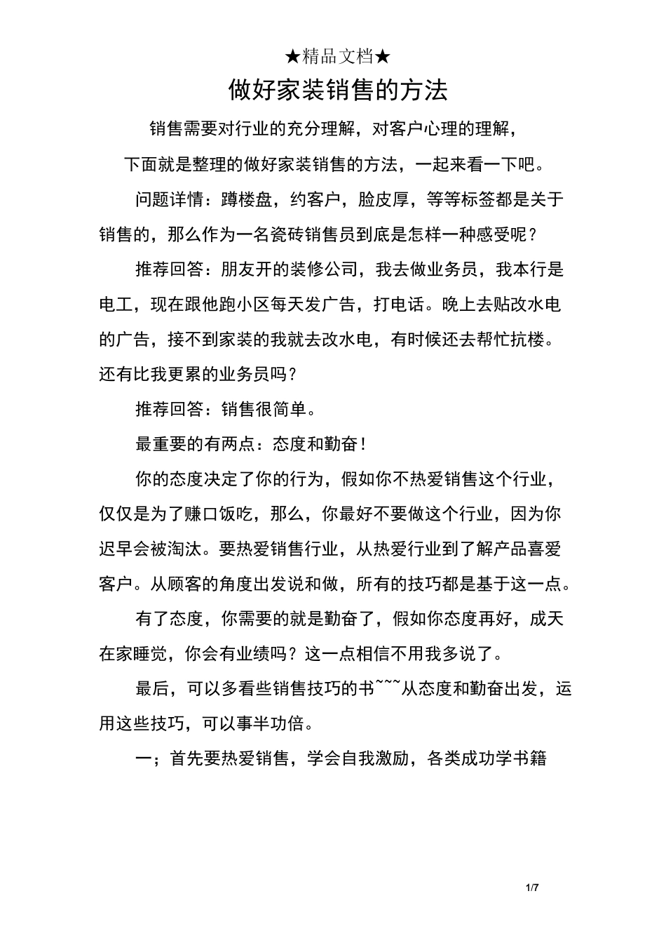 做好家装销售的方法_第1页
