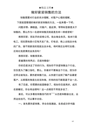 做好家装销售的方法