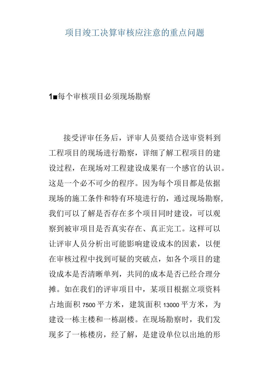 项目竣工决算审核应注意的重点问题_第1页