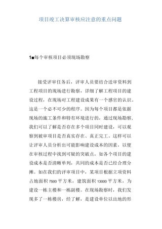 项目竣工决算审核应注意的重点问题