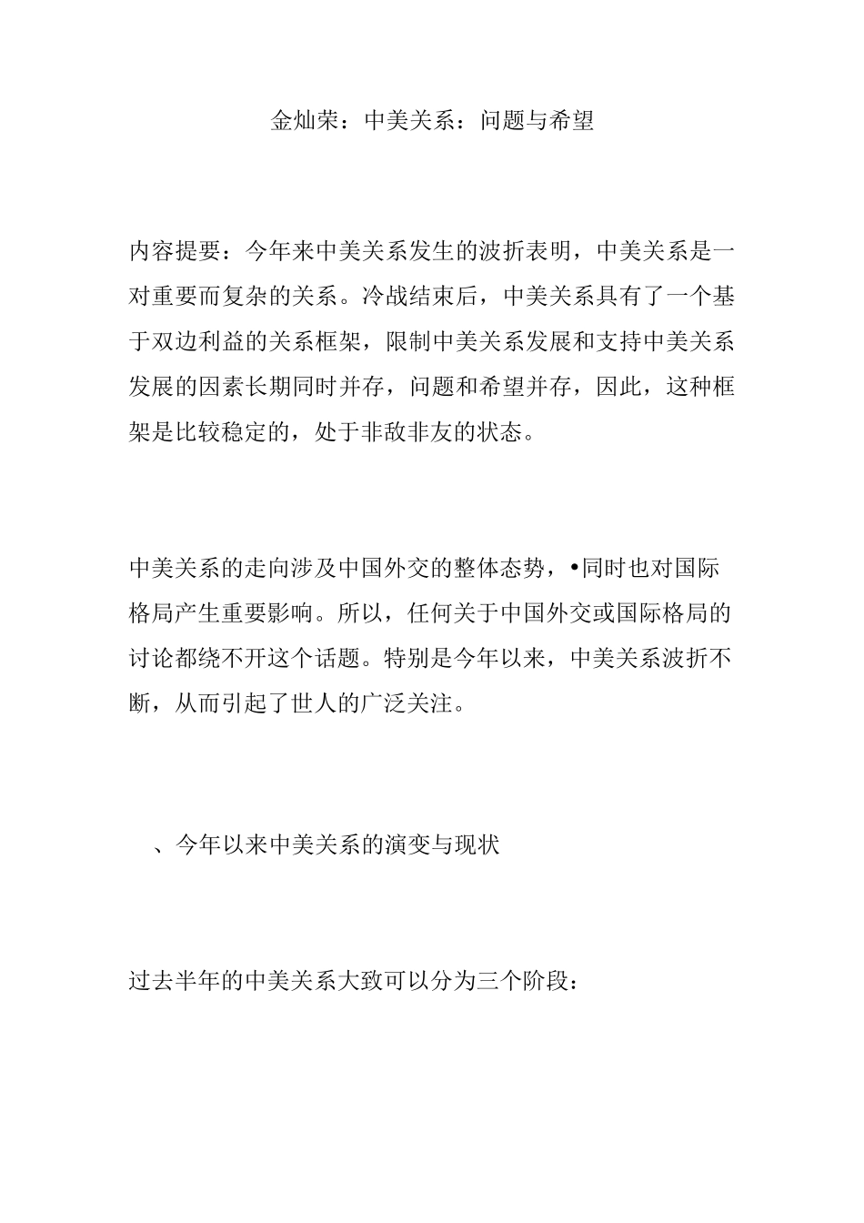 金灿荣：中美关系：问题与希望_第1页