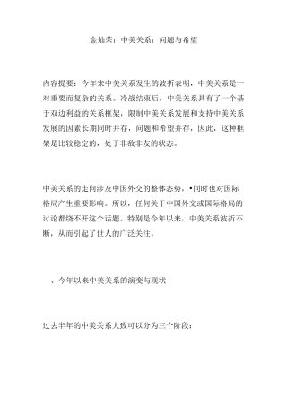 金灿荣：中美关系：问题与希望