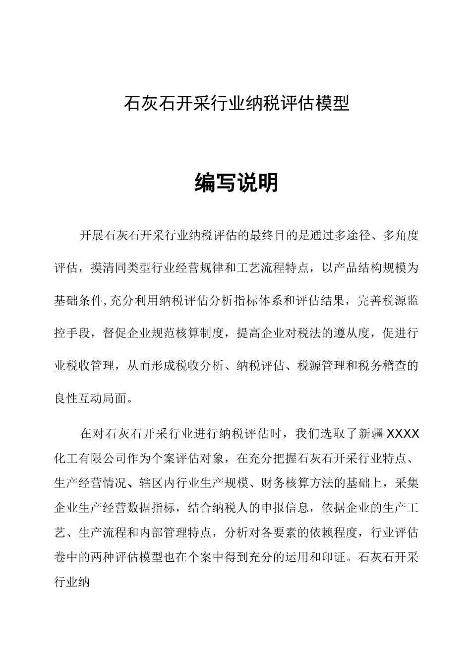 石灰石开采行业纳税评估模型汇总_第1页