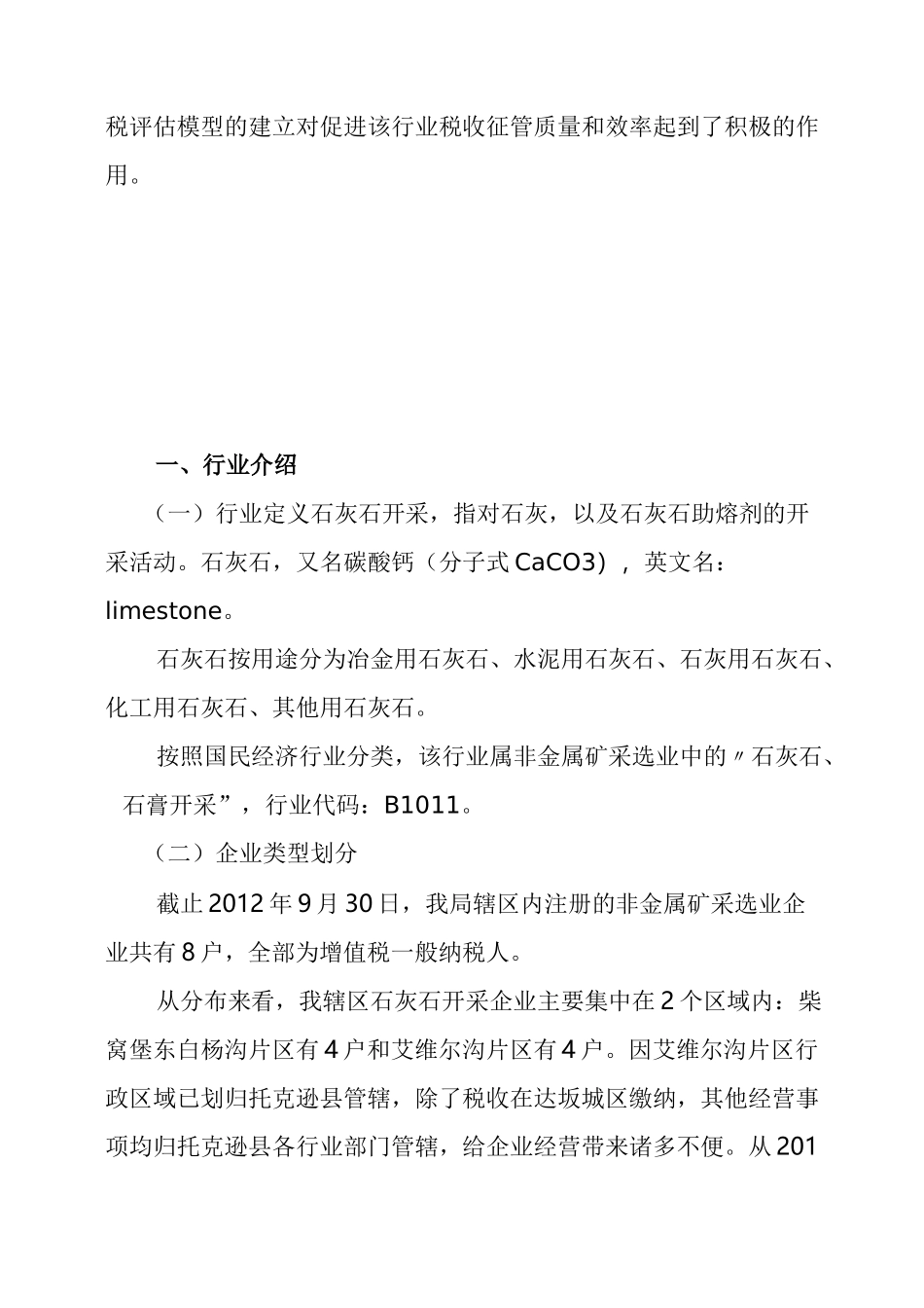 石灰石开采行业纳税评估模型汇总_第2页