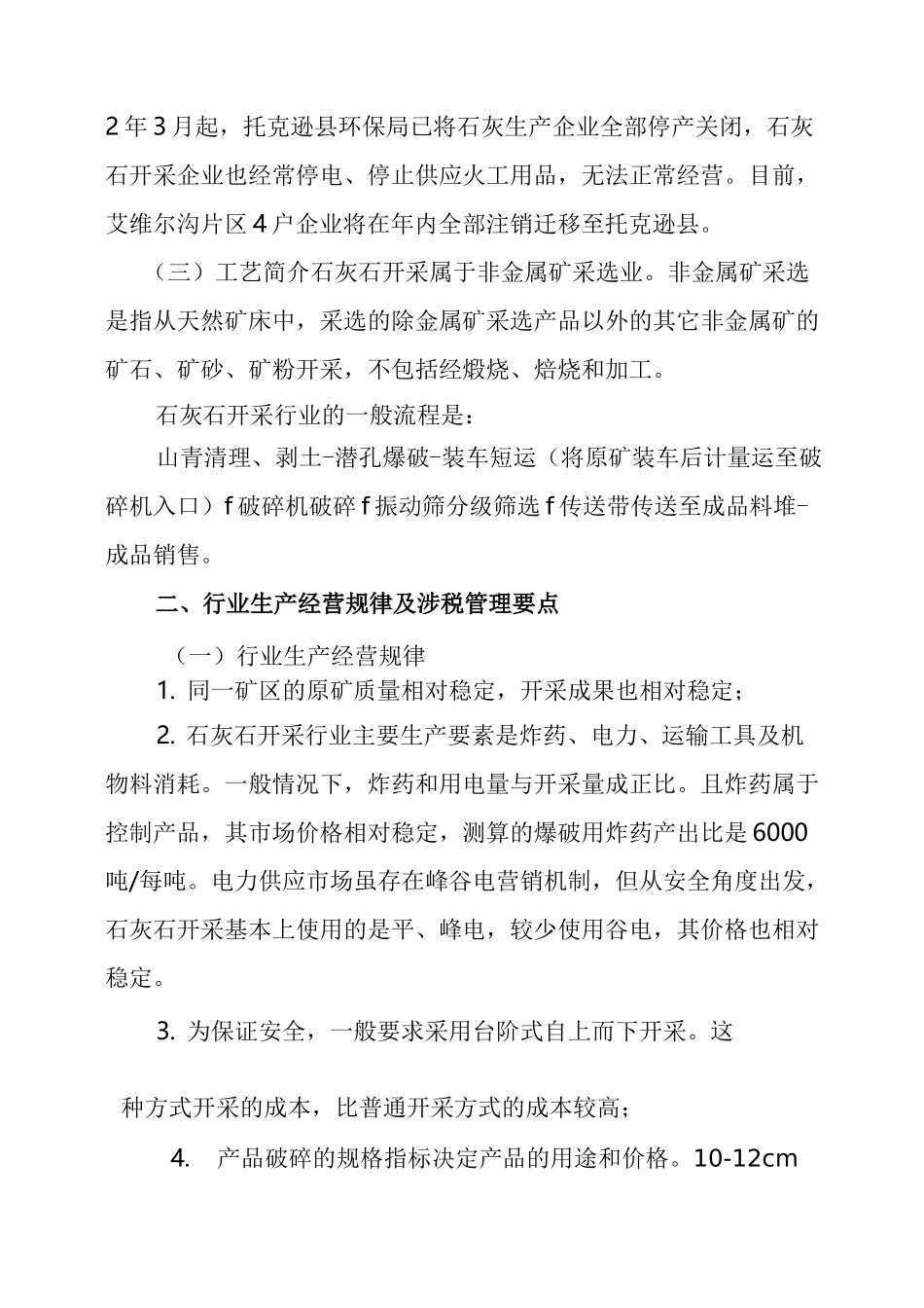 石灰石开采行业纳税评估模型汇总_第3页