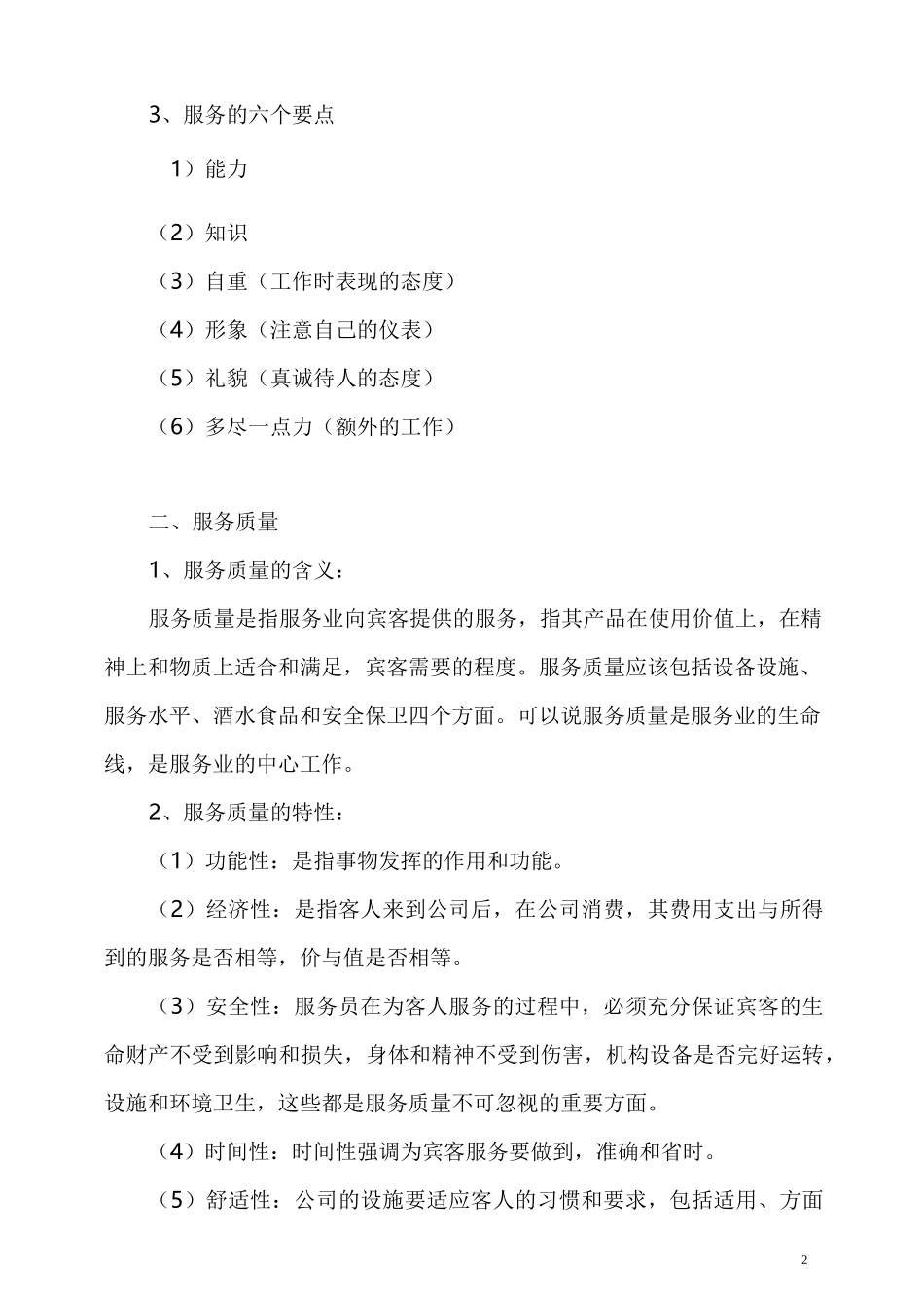 服务业的服务理念和服务标准_第2页