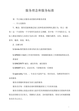 服务业的服务理念和服务标准