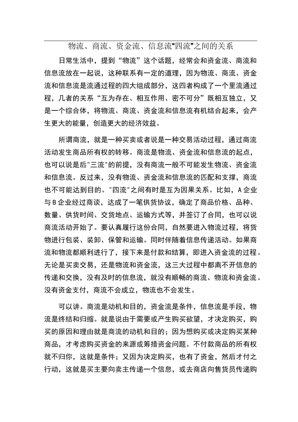 物流、商流、资金流、信息流“四流”之间的关系_第1页