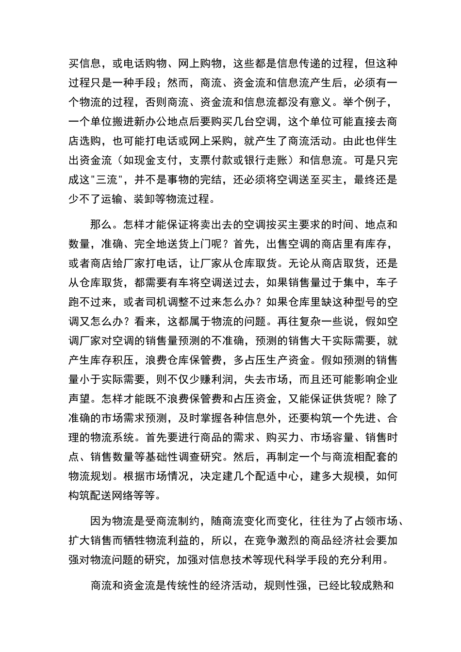 物流、商流、资金流、信息流“四流”之间的关系_第2页