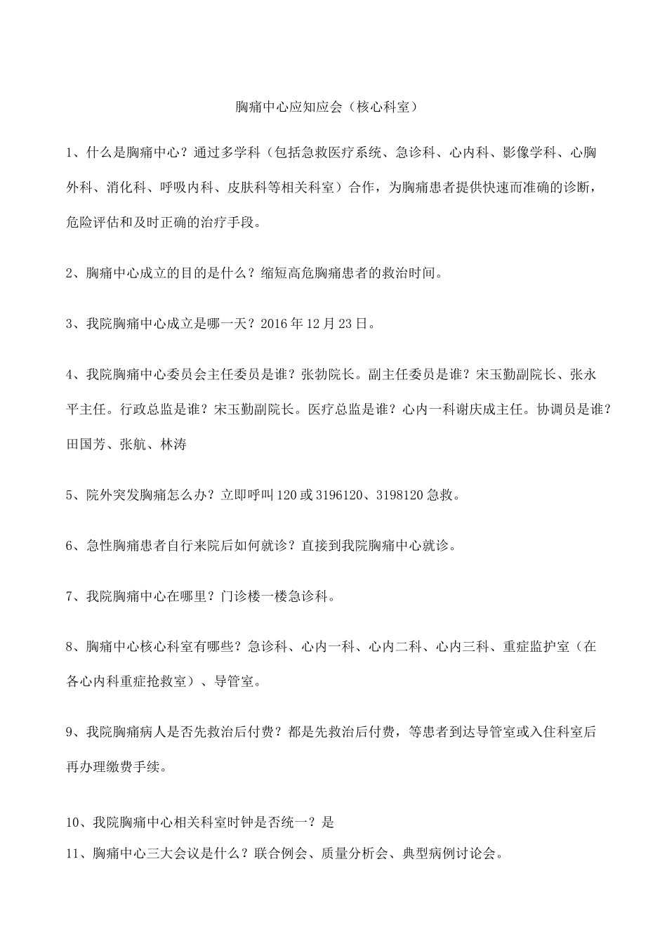 胸痛中心应知应会核心科室胸痛中心知识竞赛题库_第1页