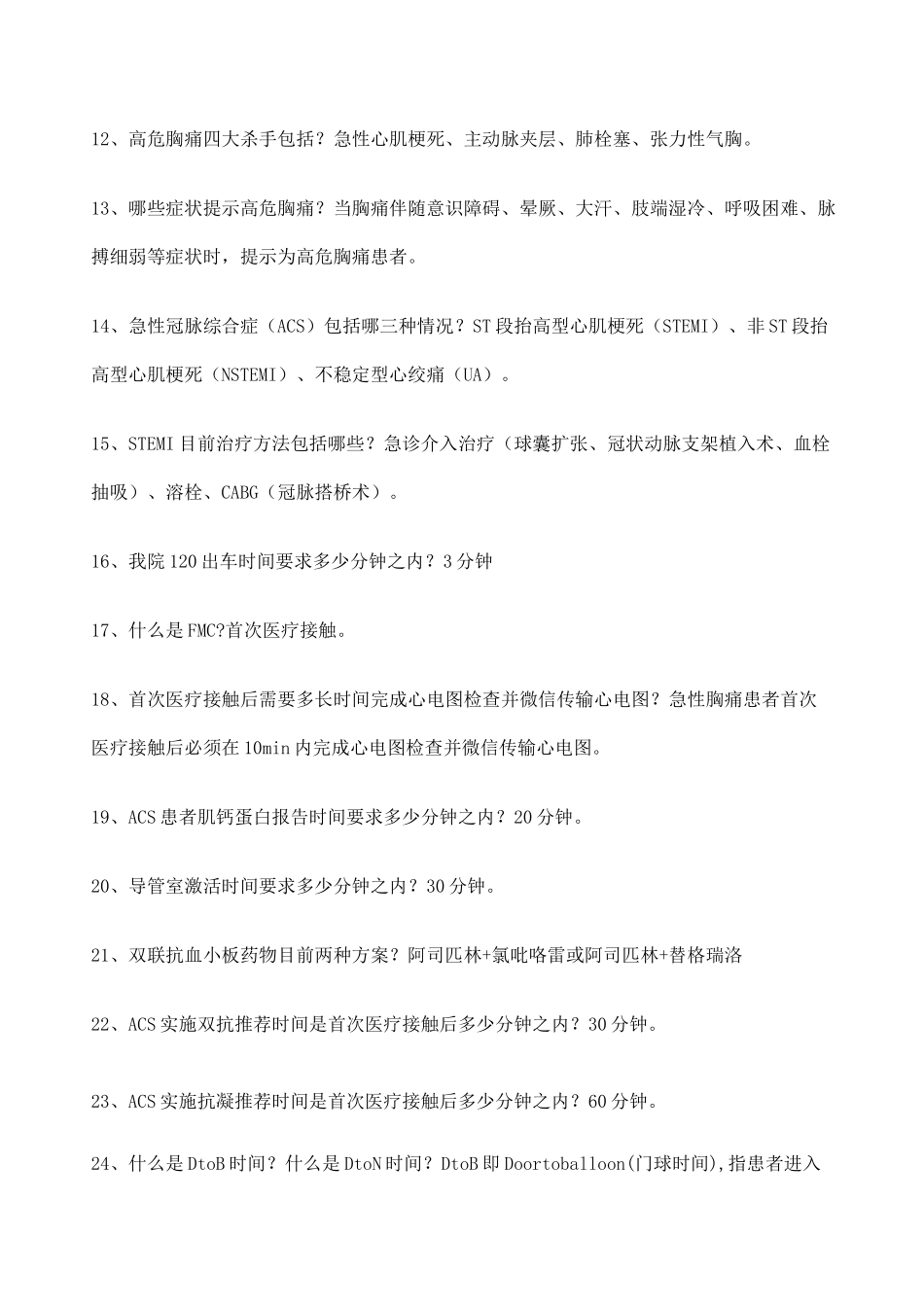 胸痛中心应知应会核心科室胸痛中心知识竞赛题库_第2页