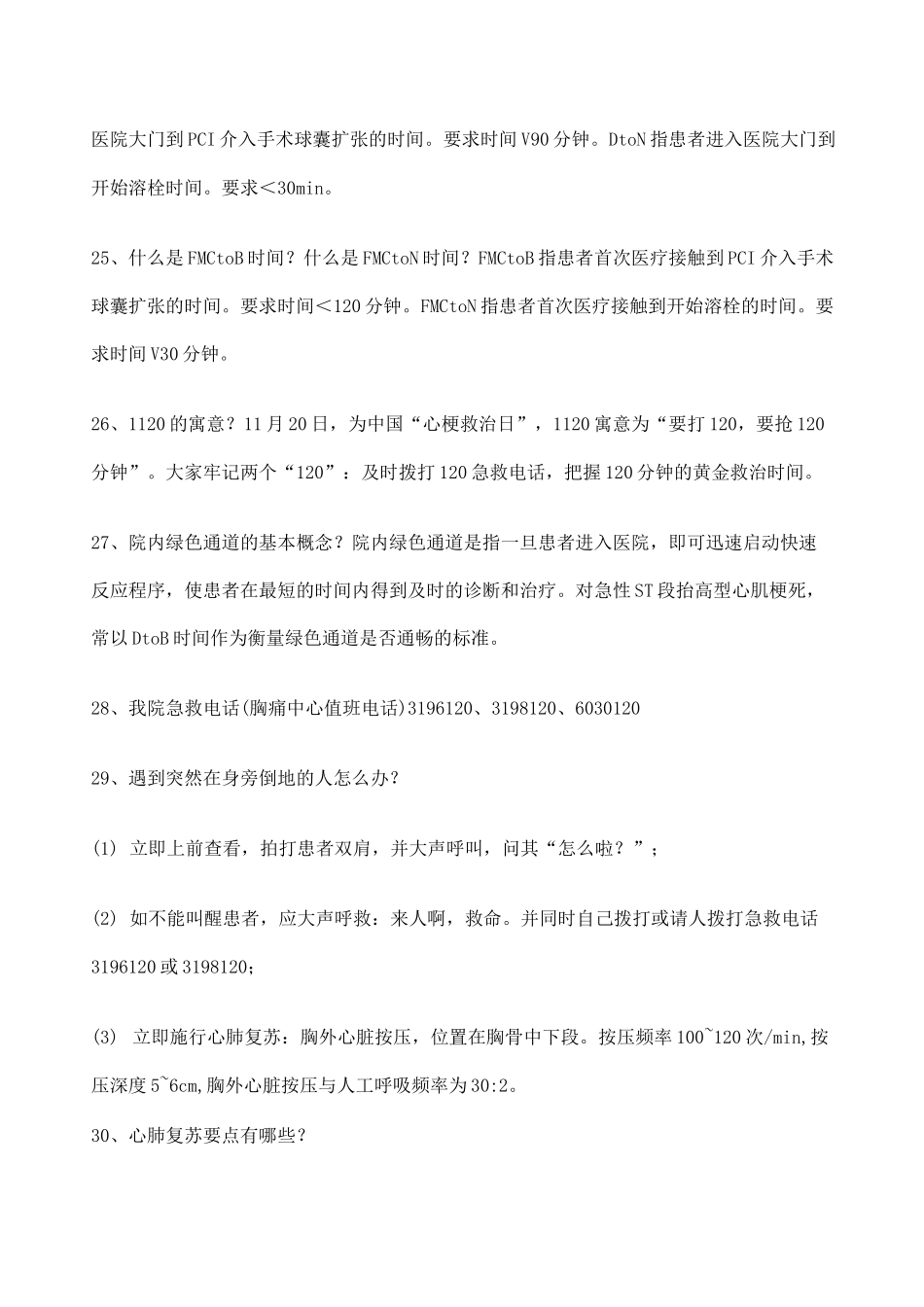 胸痛中心应知应会核心科室胸痛中心知识竞赛题库_第3页