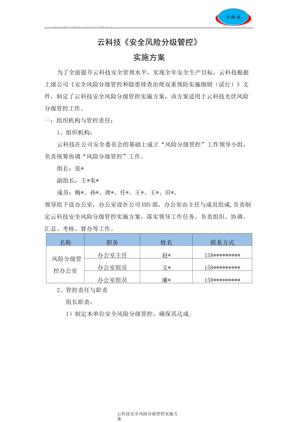 风险分级管控实施方案_第1页