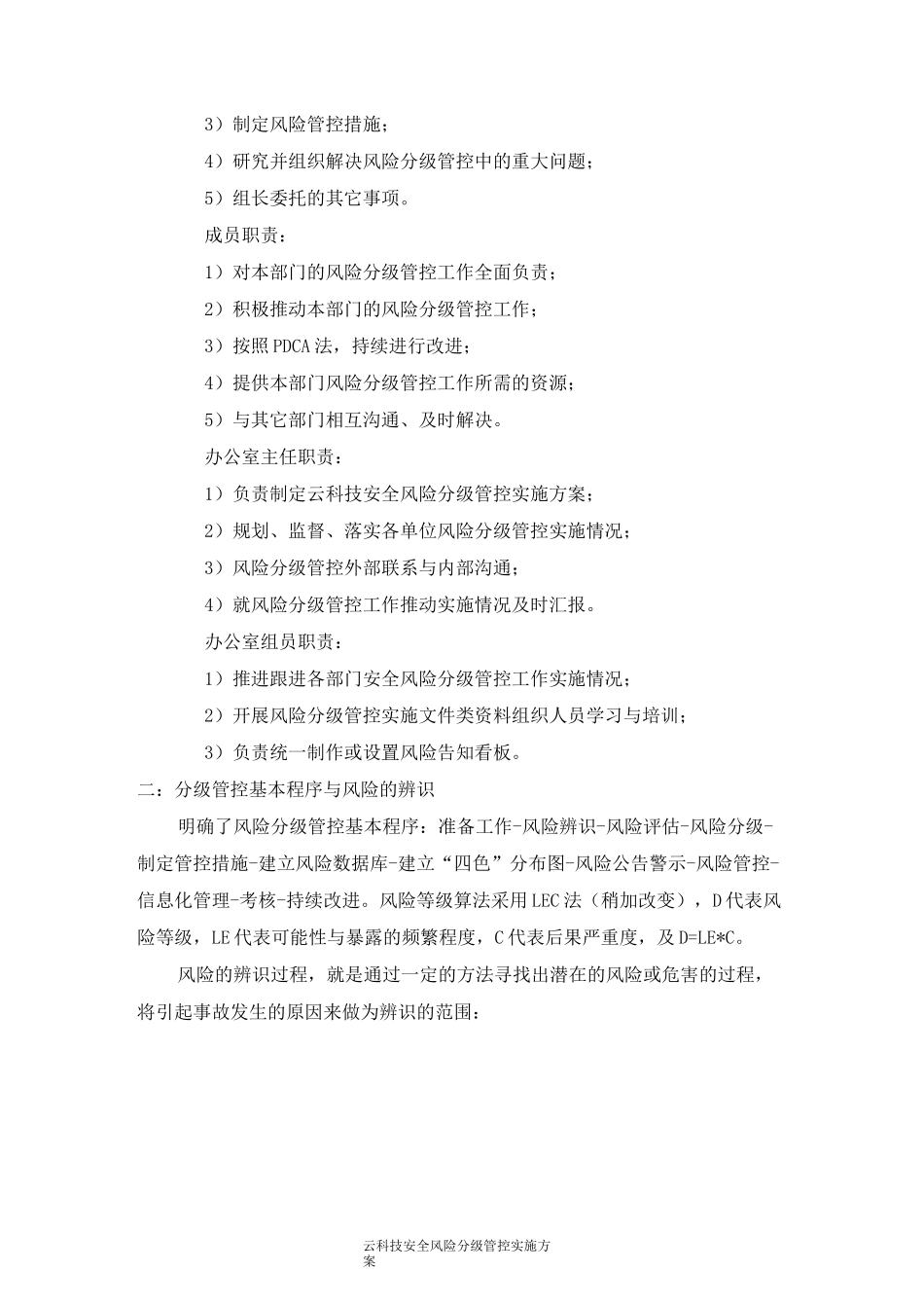 风险分级管控实施方案_第3页