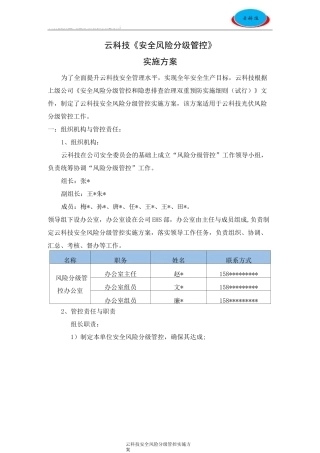 风险分级管控实施方案